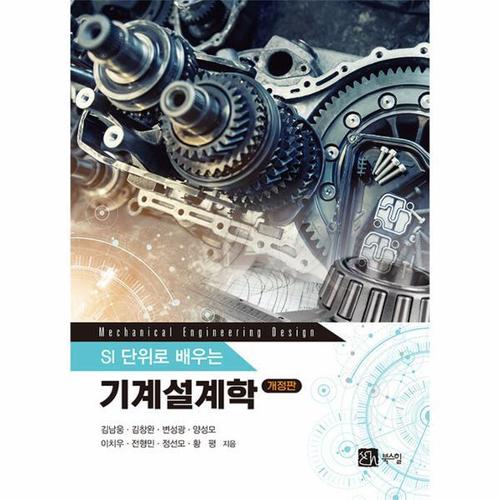 [웅진북센]기계설계학 ： SI단위로 배우는 (개정판)