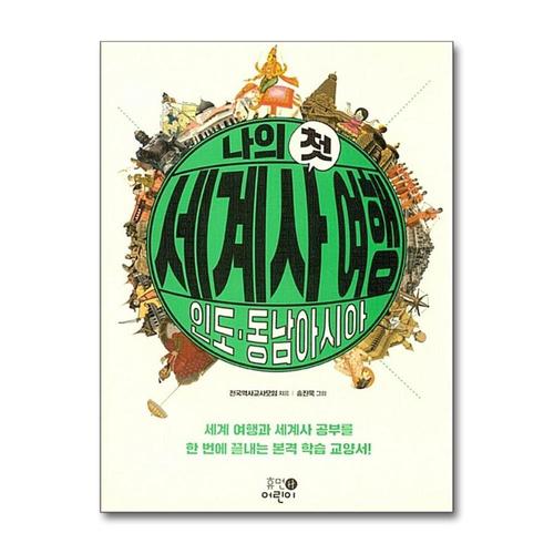 [제이북스]나의 첫 세계사 여행 - 인도/동남아시아