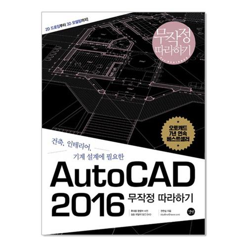 [제이북스]AutoCAD 2016 무작정 따라하기