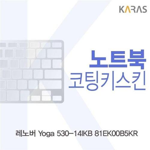 주식회사 금수저몰 레노버 Yoga 530-14IKB 81EK00B5KR용 코팅키스킨 W1789F5
