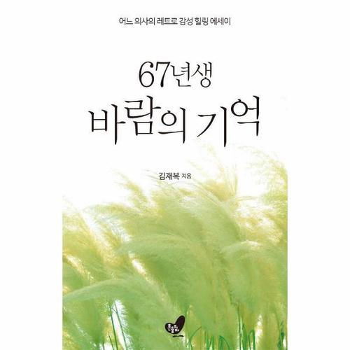[웅진북센]67년생 바람의 기억 ： 어느 의사의 레트로 감성 힐링 에세이