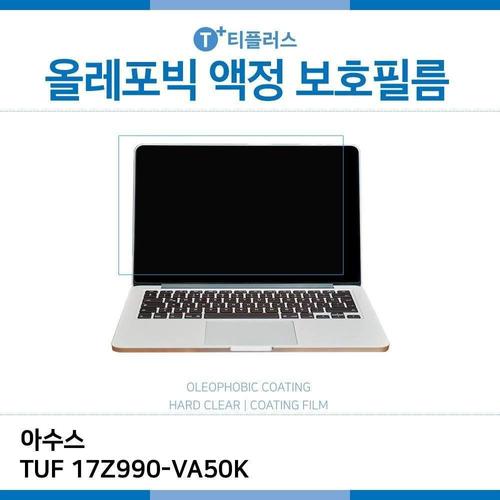 E.아수스 TUF 17Z990-VA50K 올레포빅 필름 (W39C490)