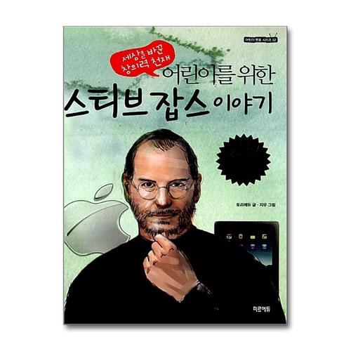 [제이북스]어린이를 위한 스티브 잡스 이야기 - 세상을 바꾼 창의력 천재 (어린이 멘토 시리즈 2)