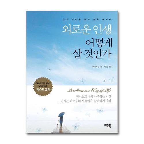[제이북스]외로운 인생 어떻게 살 것인가