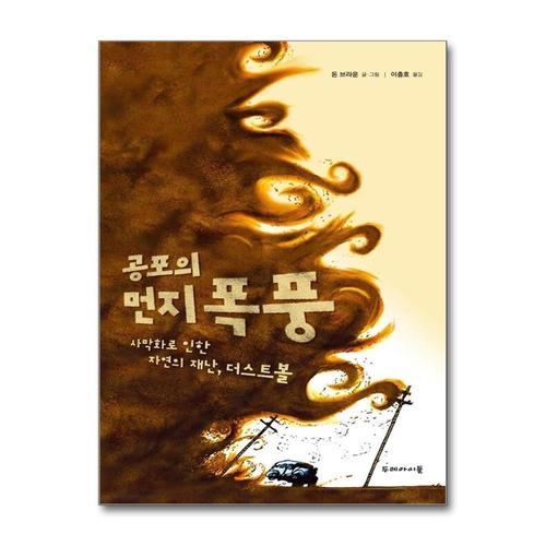 [제이북스]공포의 먼지 폭풍 (양장)