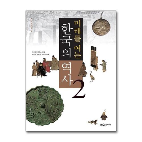 [제이북스]미래를 여는 한국의 역사 2 - 고려시대