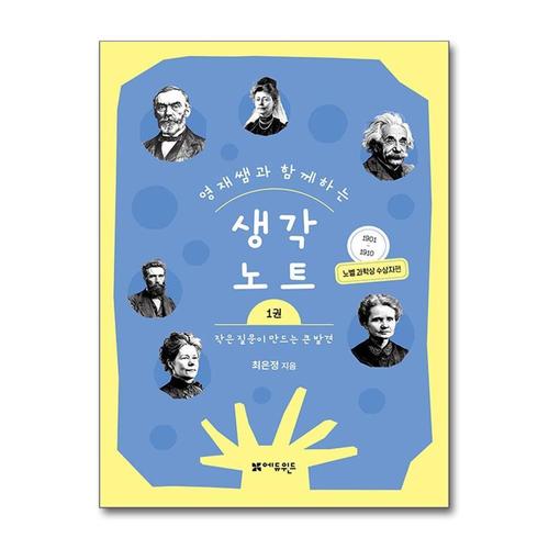 [제이북스]영재쌤과 함께하는 생각노트 1 - 작은 질문이 만드는 큰 발견  노벨 과학상 수상자편 (19011910)