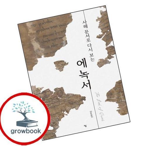 (사해 문서로 다시 보는) 에녹서 (사해문서로다시보는)에녹서 책