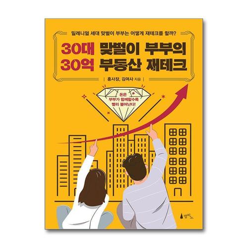 [제이북스]30대 맞벌이 부부의 30억 부동산 재테크 - 밀레니얼 세대 맞벌이 부부는 어떻게 재테크를 할까