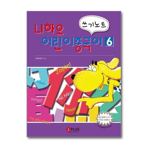 기타제조사 [제이북스]니하오 어린이 중국어 쓰기노트 6 (듣기문제 MP3 무료다운로드)