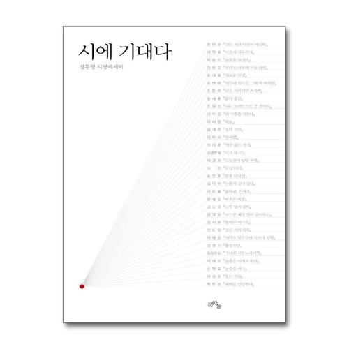 [제이북스]시에 기대다 - 정우영 시평에세이