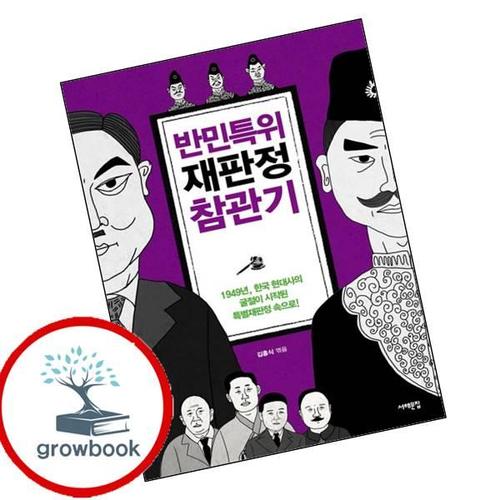 반민특위 재판정 참관기 반민특위재판정참관기 책