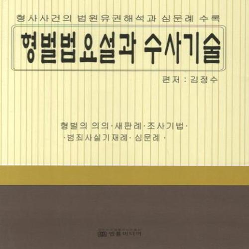 형벌법요설과 수사기술 - 형사사건의 법원유권해석과 심문례 수록 (양장)