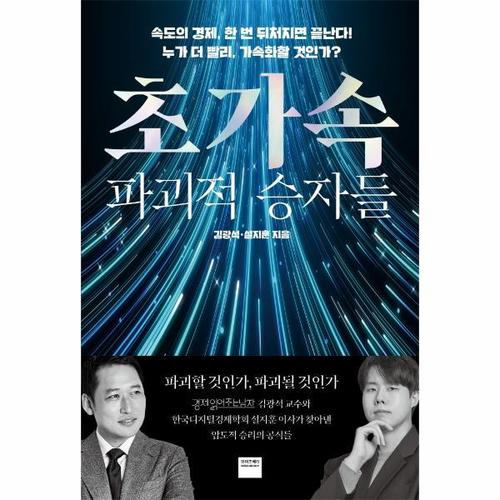 초가속 파괴적 승자들