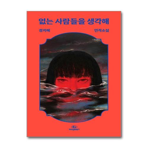 [제이북스]없는 사람들을 생각해 - 정지혜 연작소설