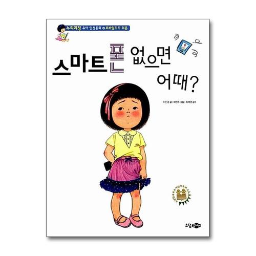[제이북스]스마트폰 없으면 어때 - 모바일기기의 의존 (누리과정 유아 인성동화 4) (양장)