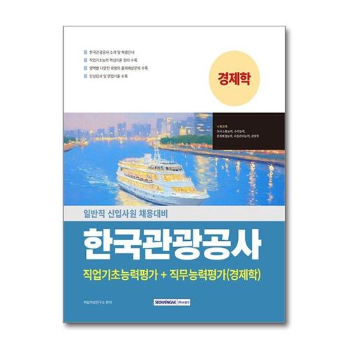 [제이북스]한국관광공사 직업기초능력평가 + 직무능력평가(경제학)