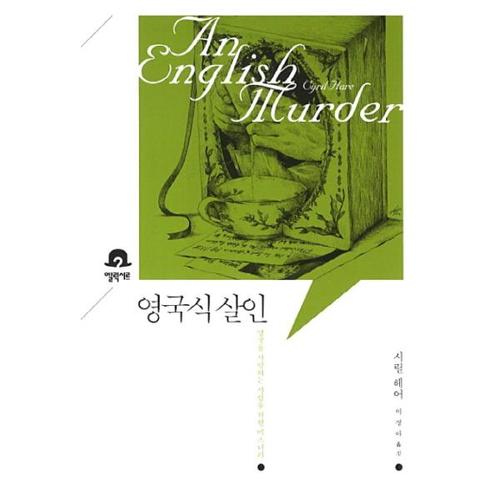[이노플리아]영국식 살인 영국을 사랑하는 사람을 위한 미스터리