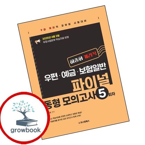 하종화 계리직 우편예금보험일 파이널 동형 모의고사 5회차 책