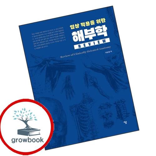 임상 적용을 위한 해부학 REVIEW 임상적용을위한해부학REVIEW 책