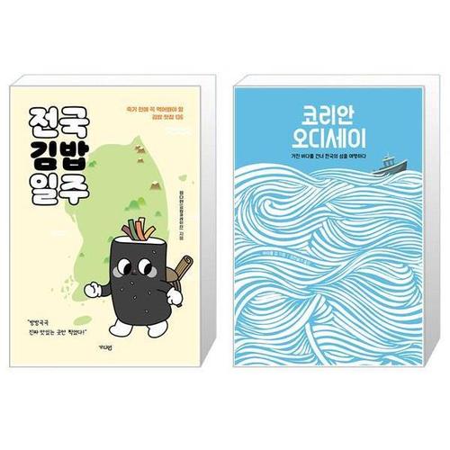 [유니오니아시아]전국김밥일주 + 코리안 오디세이