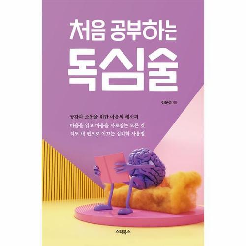 [웅진북센]처음 공부하는 독심술 ： 공감과 소통을 위한 마음의 레시피