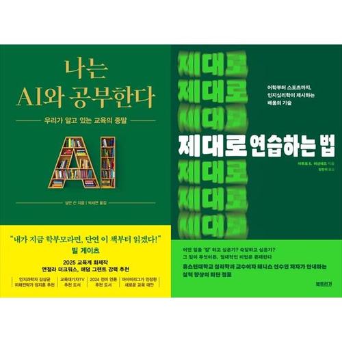 보리보리 [하나북스퀘어]나는 AI와 공부한다+제대로 연습하는 법