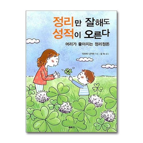 [제이북스]정리만 잘해도 성적이 오른다