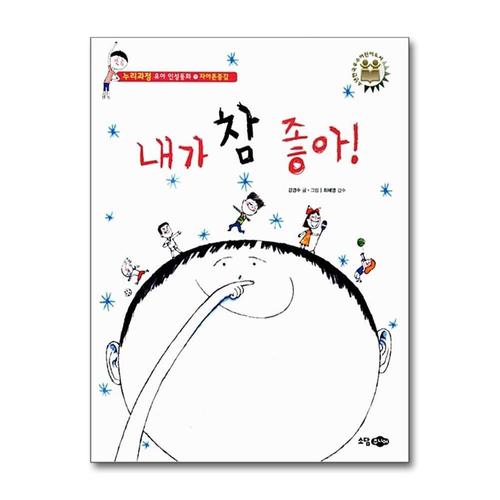 [제이북스]내가 참 좋아 - 자아존중감 (누리과정 유아 인성동화 7) (양장)