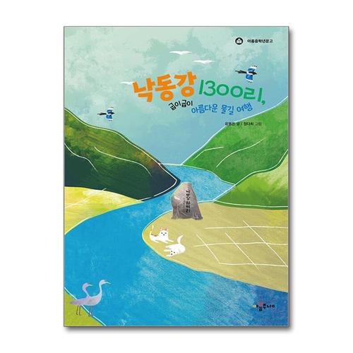 [제이북스]낙동강 1300리, 굽이굽이 아름다운 물길 여행