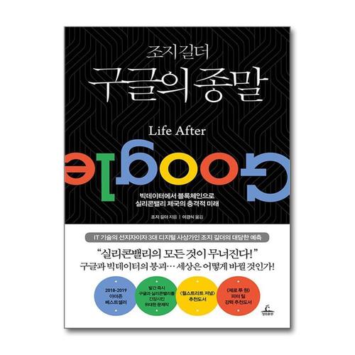[제이북스]조지 길더 구글의 종말 - 빅데이터에서 블록체인으로 실리콘밸리의 충격적 미래