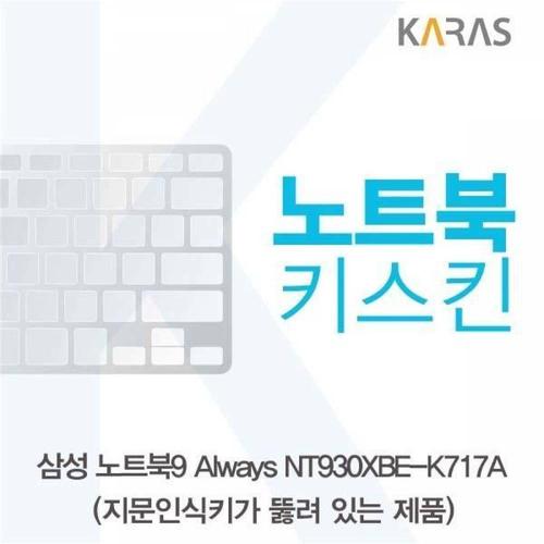주식회사 금수저몰 BS 삼성 NT930XBE-K717A 노트북키스킨(A타입) WFMGIFQ