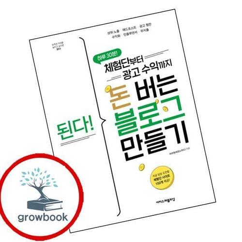 된다 체험단부터 광고 수익까지 돈 버는 블로그 만들기 책