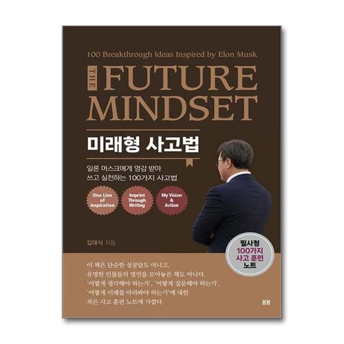 [제이북스]미래형 사고법 - 일론 머스크에게 영감 받아 쓰고 실천하는 100가지 사고법