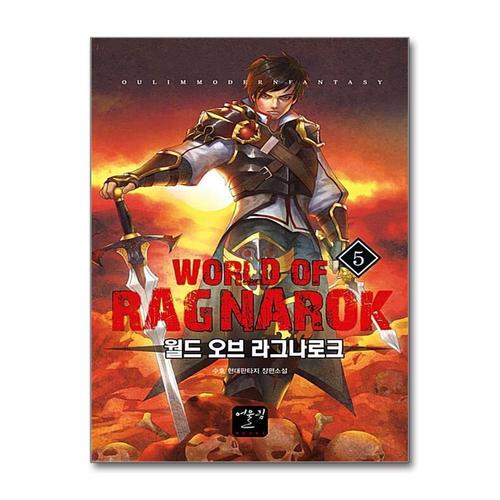 [제이북스]월드 오브 라그나로크 5