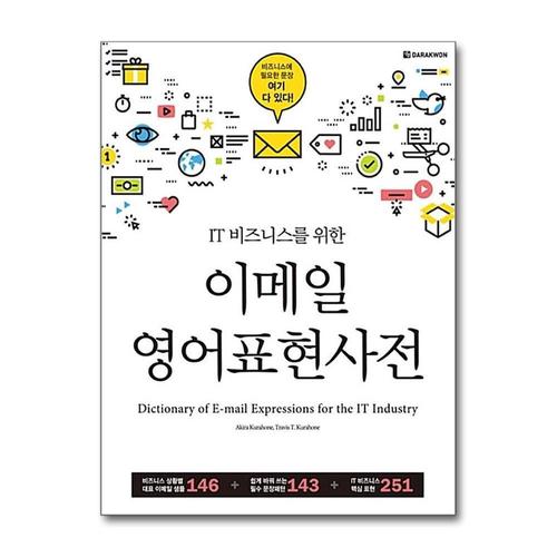 [제이북스]이메일 영어표현사전 (IT 비즈니스를 위한)