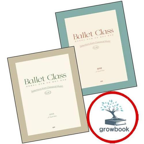 발레클래스 반주를 위한 클래식 편곡집 1 + 2 (전2권) 세트