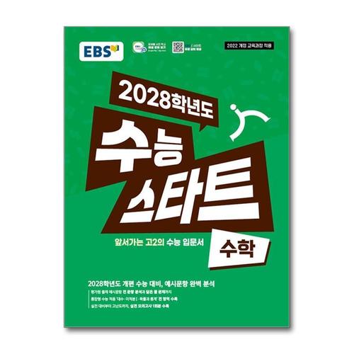 [제이북스]EBS 수능 스타트 수학 (2025)  2028학년도 개편 수능 평가원 예시 문항 완벽 분석