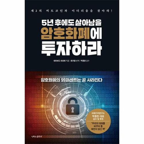 5년 후에도 살아남을 암호화폐에 투자하라 - 제2의 비트코인과 이더리움을 찾아라! (양장)