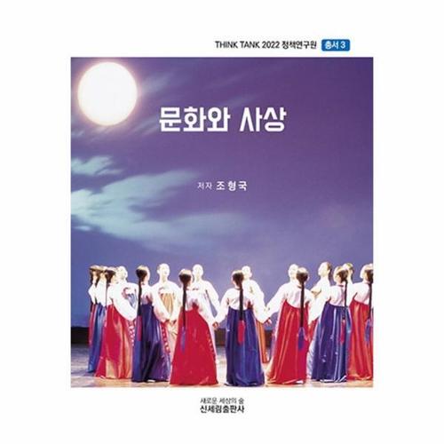 [웅진북센]문화와 사상 - Think Tank 2022 정책연구원 총서 3