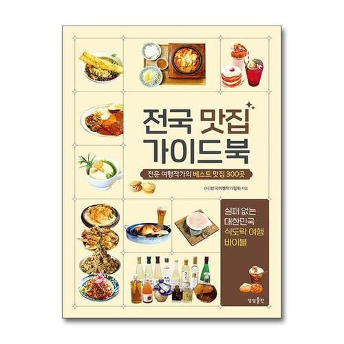 보리보리 [유니오니아시아]전국 맛집 가이드북 / 상상출판