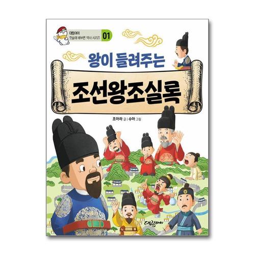 [제이북스]왕이 들려주는 조선왕조실록 책