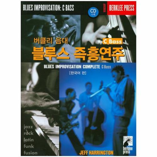 버클리 음대 블루스 임프로비제이션 C Bass 즉흥연주  한국어 판