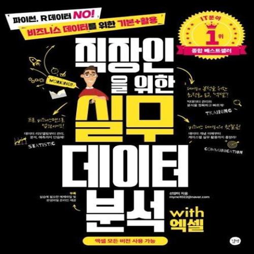 실무 데이터 분석 with 엑셀 - 직장인을 위한 - 파이썬, R데이터 No! 비즈니스 데이터를 위한 기본+활용