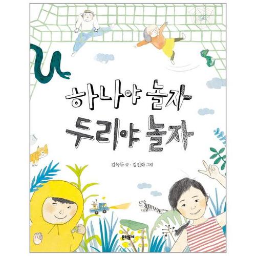 [웅진북센]하나야 놀자 두리야 놀자-36(초승달문고)