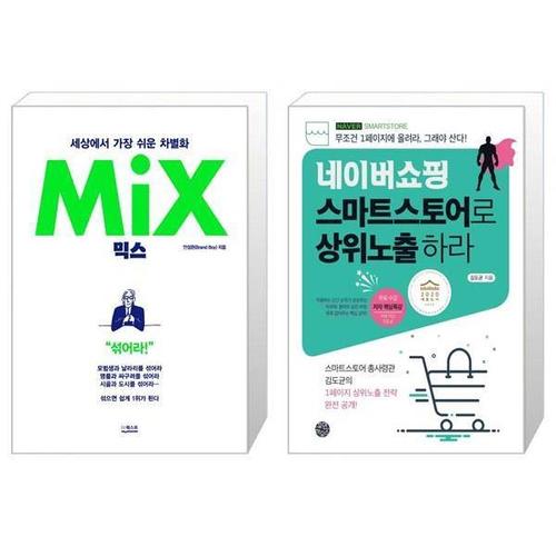 보리보리 [유니오니아시아]믹스 MIX + 네이버쇼핑 스마트스토어로 상위노출 하라