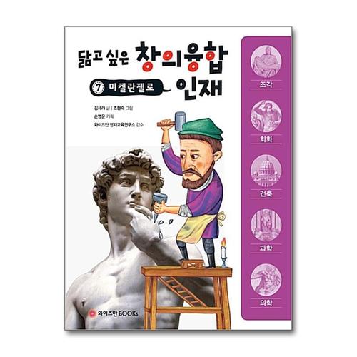 [제이북스]미켈란젤로 (닮고 싶은 창의융합 인재 7)