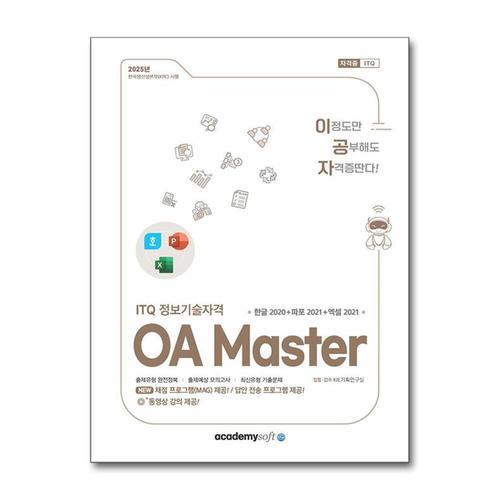 [제이북스]2025 이공자 ITQ OA Master (한글 2020 + 파워포인트 2021 + 엑셀 2021)