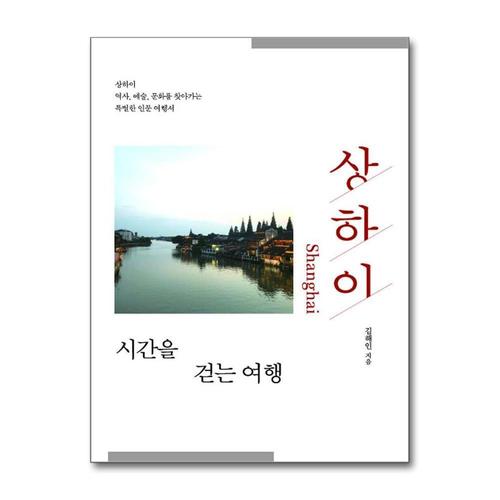 [제이북스]상하이, 시간을 걷는 여행 - 상하이 역사, 예술, 문화를 찾아가는 특별한 인문 여행서