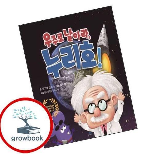 우주로 날아라 누리호 우주로날아라누리호 책